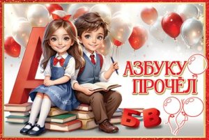 Диплом открытка Азбуку прочёл