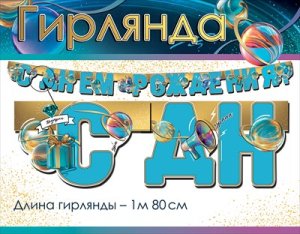 Гирлянда С Днем Рождения муж 5.0000555