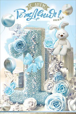 Открытка С Днём рождения тебя 1 годик