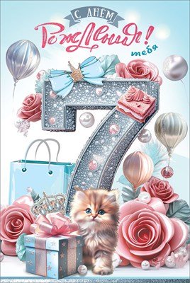 Открытка С Днём рождения тебя 7 лет