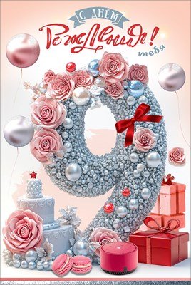 Открытка С Днём рождения тебя 9 лет