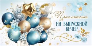 Приглашение на выпускной вечер