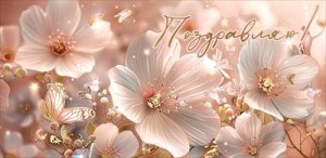 Конверт Поздравляю жен 2700472