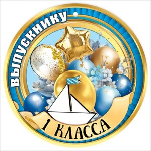 Бумажная медаль Выпускнику 1 класса