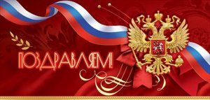 Открытка евро Поздравляем РФ