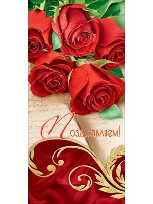 Открытка евро Поздравляем жен