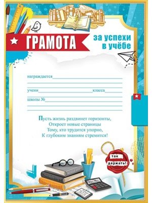 Грамота За успехи в учёбе 5.0000840