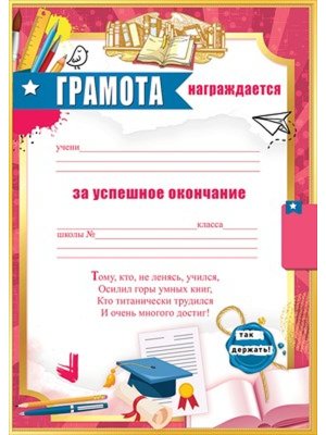 Грамота За успешное окончание