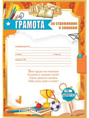 Грамота За стремление к знаниям 5.0000844