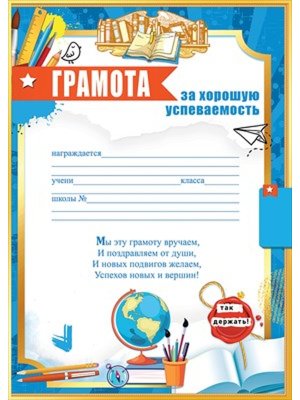 Грамота За хорошую успеваемость 5.0000845