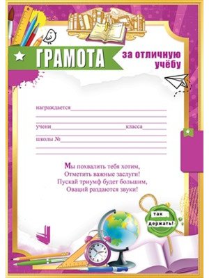 Грамота За отличную учёбу 5.0000846