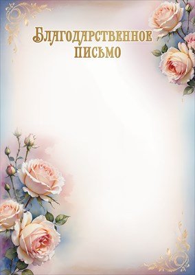 Благодарственное письмо Розы