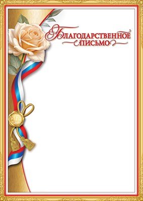 Благодарственное письмо РФ