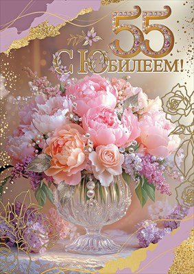 Открытка С Юбилеем 55 жен