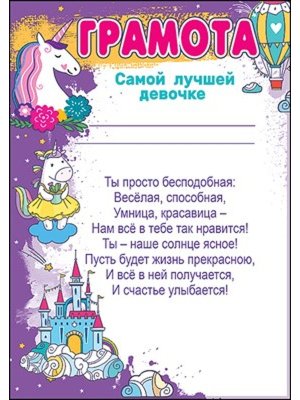 Грамота самой лучшей девочке