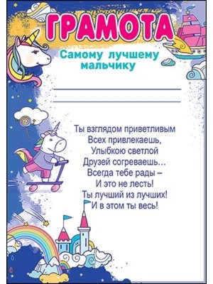 Грамота самому лучшему мальчику