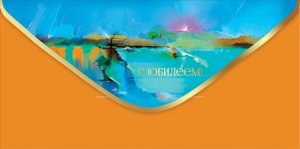 Конверт С Юбилеем жен