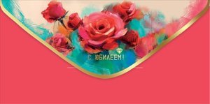 Конверт С Юбилеем жен