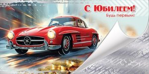 Конверт С Юбилеем Будь первым муж 5.0000371