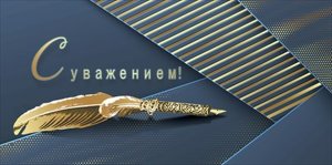 Конверт С Уважением