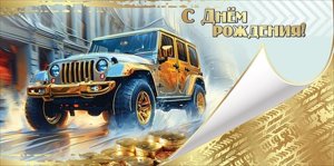 Конверт С Днём рождения муж