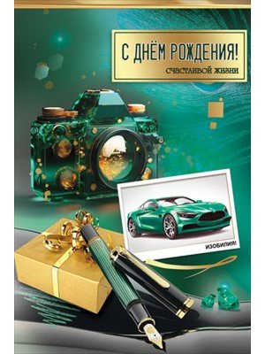 Открытка С Днём рождения Счастливой жизни изобилия муж