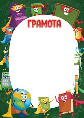 Грамота школьная