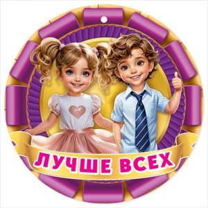 Бумажная медаль Лучше всех