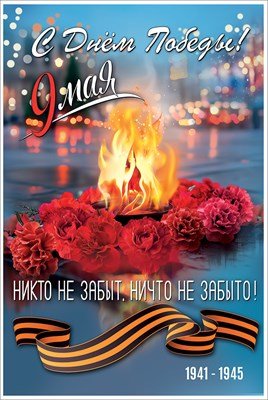 Открытка С Днём Победы 9 мая