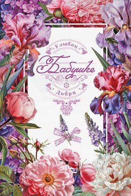 Открытка Бабушке Улыбок Добра