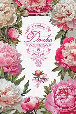 Открытка Дочке Улыбок Добра