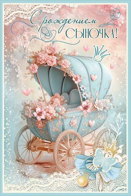 Открытка С Рождением сыночка