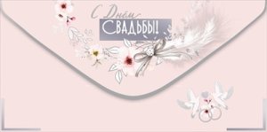 Конверт С Днём Свадьбы