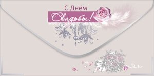 Конверт С Днём Свадьбы