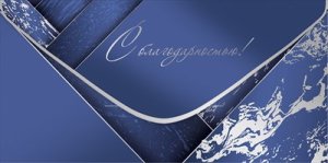 Конверт С Благодарностью