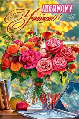 Открытка Любимому Учителю