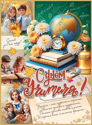 Плакат С Днём Учителя 5.0001318