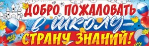 Плакат полоска Добро пожаловать в школу страну знаний 5.0001291