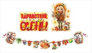Оформительский набор Здравствуй осень 5.0001343