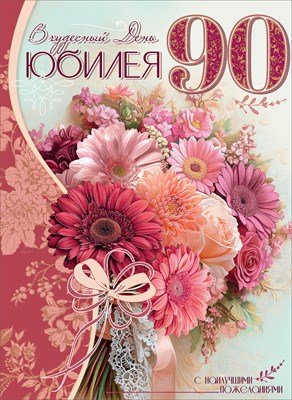 Открытка В чудесный День Юбилея 90 жен 7601027