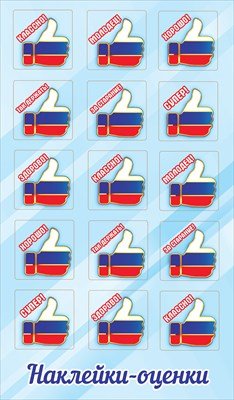 Наклейки оценки Триколор 0201167