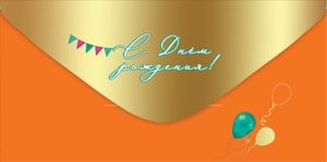 Конверт С Днём Рождения подр 5.0001348