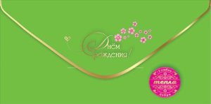 Конверт С Днём Рождения Тепла жен 5.0001350