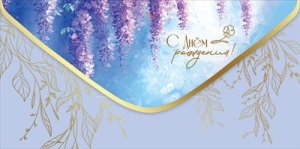 Конверт С Днём Рождения жен 5.0001358