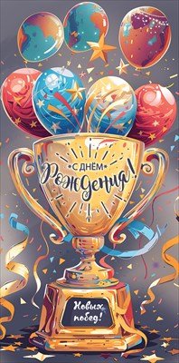 Конверт С Днём рождения Новых побед подр 5.0000155