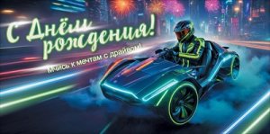 Конверт С Днём рождения Мчись к мечтам подр 5.0000809