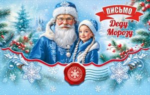 Письмо Деду Морозу 5.0001561