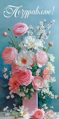 Конверт Поздравляю жен 5.0001740