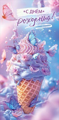 Конверт С Днём рождения жен 5.0001766