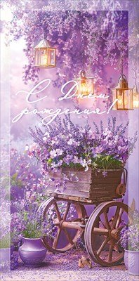 Конверт С Днём рождения жен 5.0001775